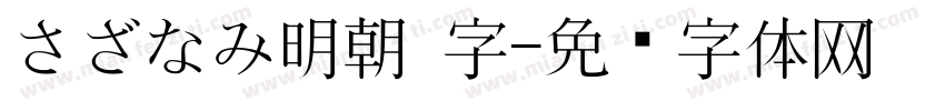さざなみ明朝 字字体转换